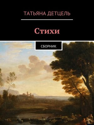 cover image of Стихи. Сборник